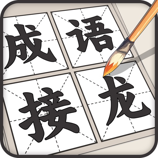 成语接龙 - 疯狂成语接龙益智力小游戏
