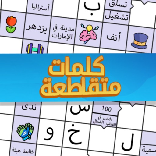 ملحمة الكلمات : كلمات متقاطعة