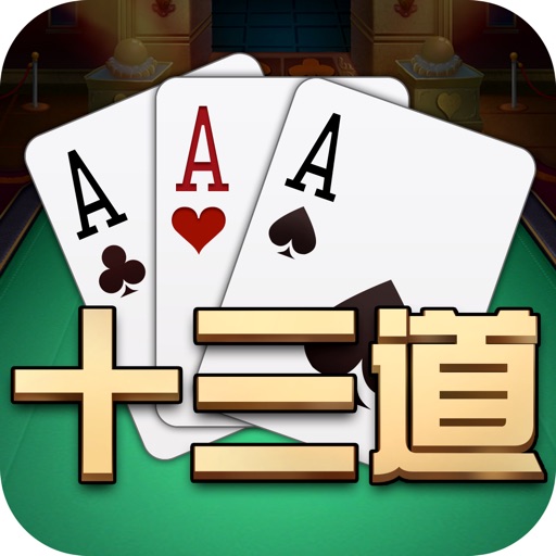 浙北十三张-十三水掼蛋双扣斗地主罗松十三道棋牌