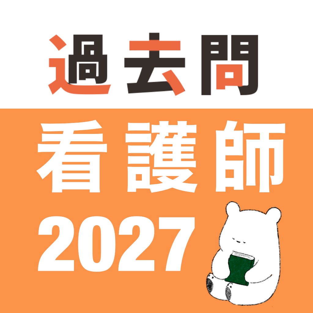 看護師 過去問（完全版）