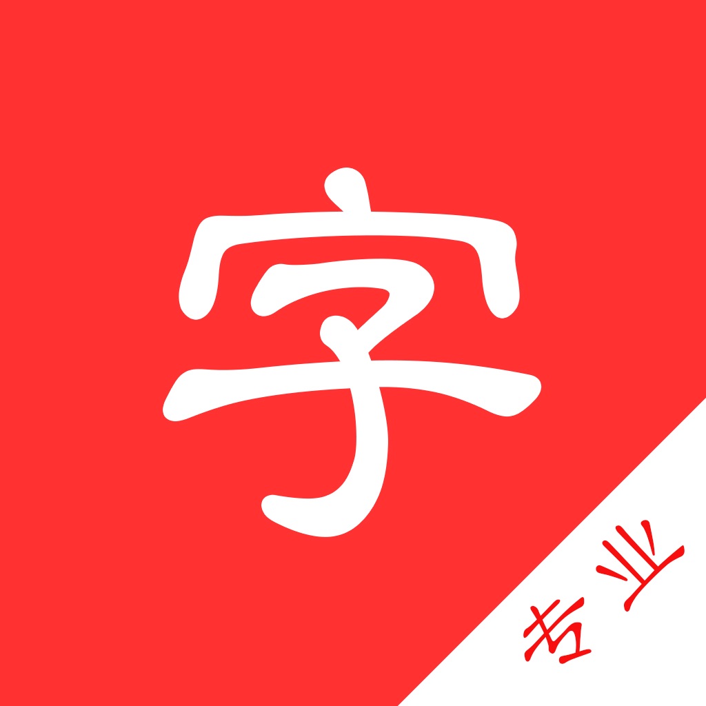 中文字典专业版-汉字拼音部首笔画查询