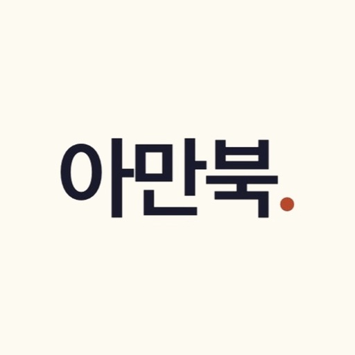 아만북
