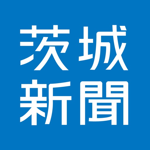 茨城新聞 電子版【公式】