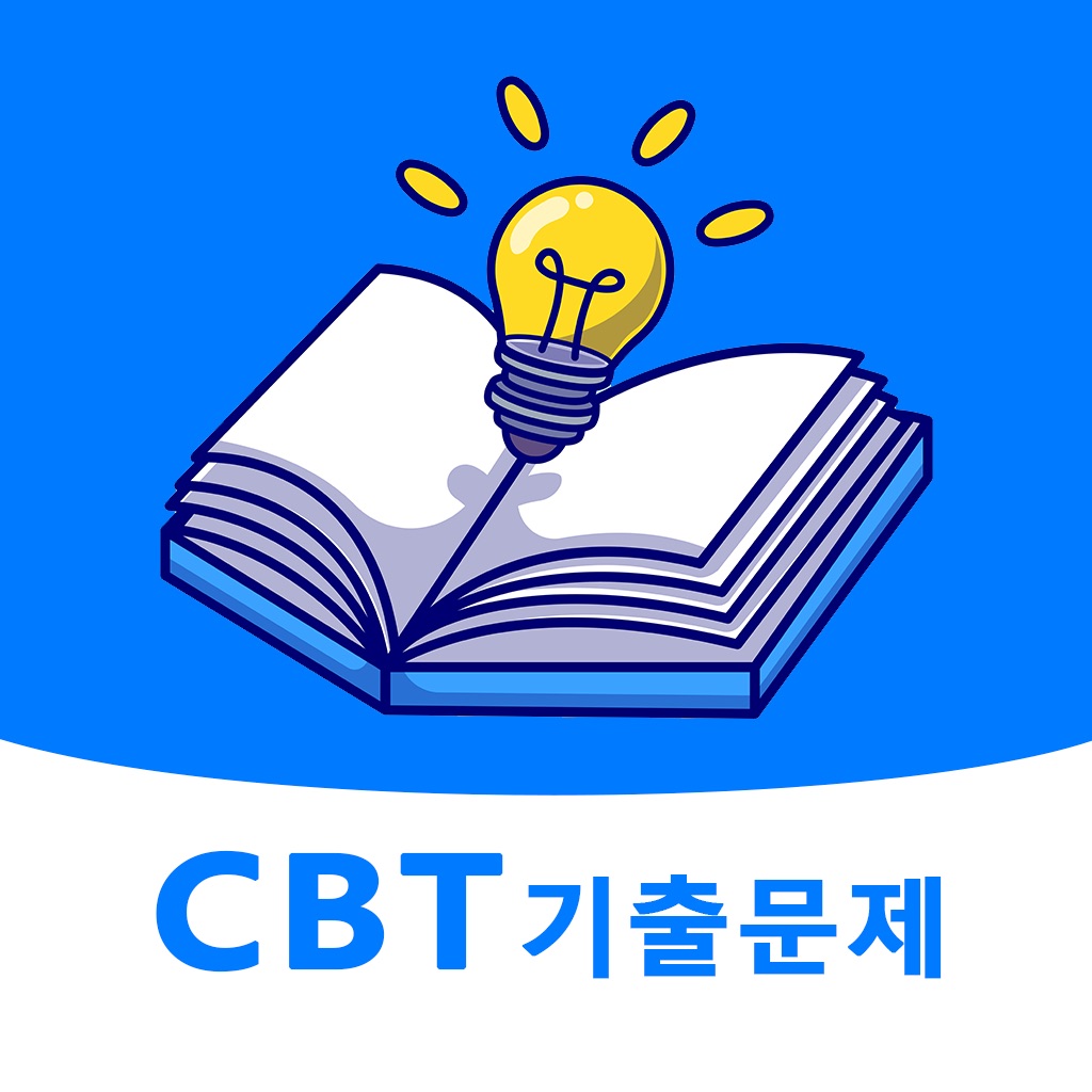 전자문제집 CBT - 오답노트 기출문제 자격증 공무원