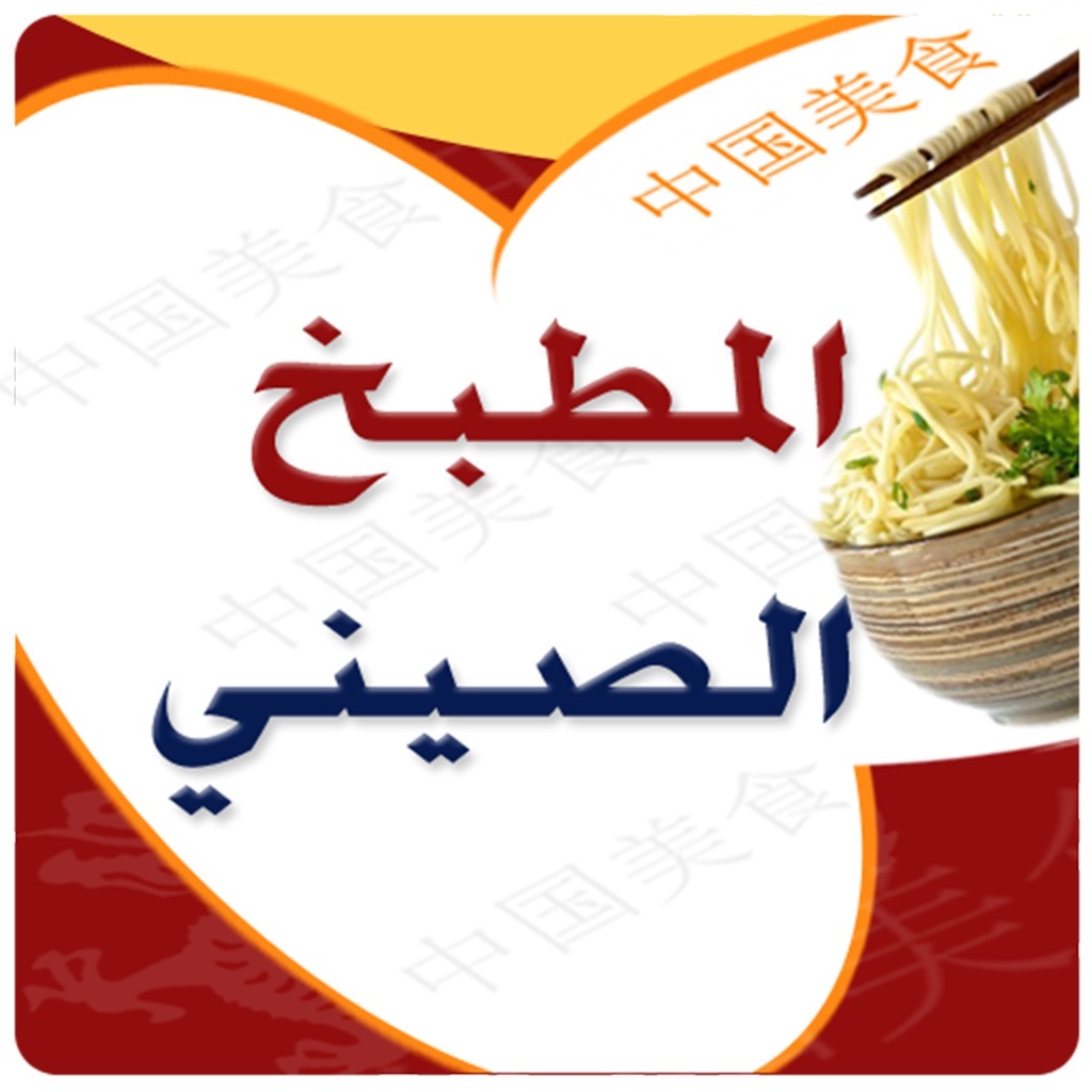 الطبخ الصيني