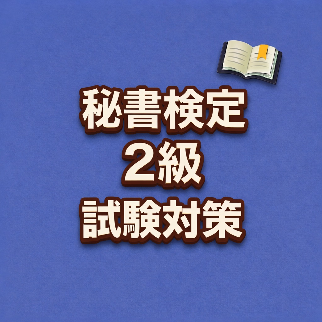 秘書検定2級 試験対策 問題集