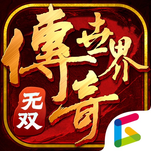 传奇世界无双