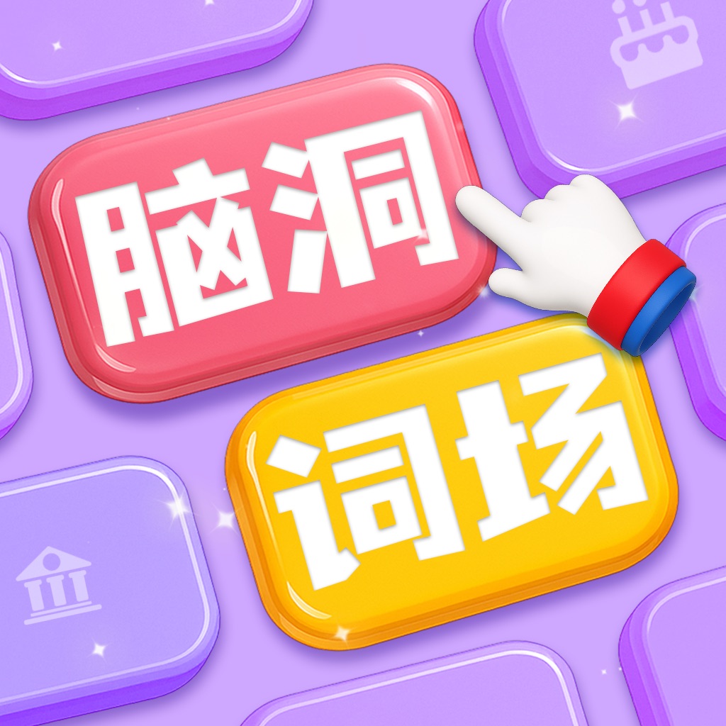 脑洞词场 - 拼字达人大闯关