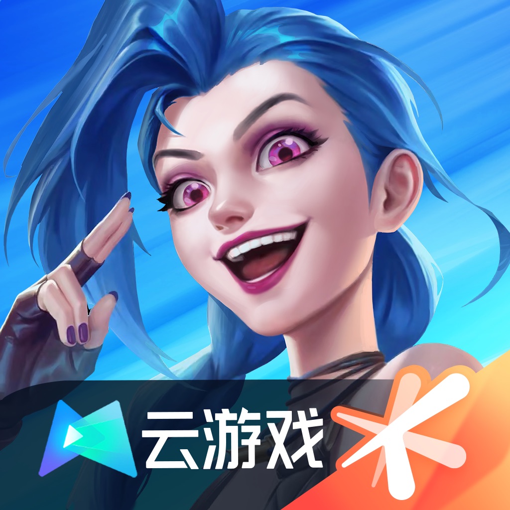 云·英雄联盟手游