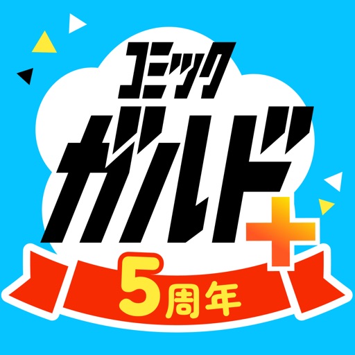 コミックガルド＋ 異世界 漫画や話題コミックまで 漫画アプリ