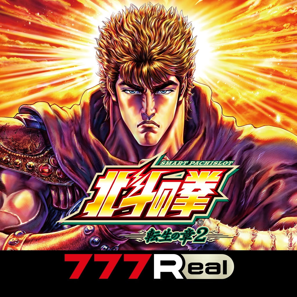 [777Real]スマスロ 北斗の拳 転生の章2