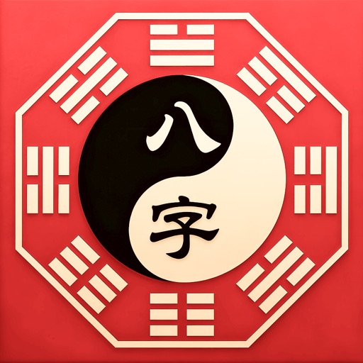 测测八字-周易工具知识库
