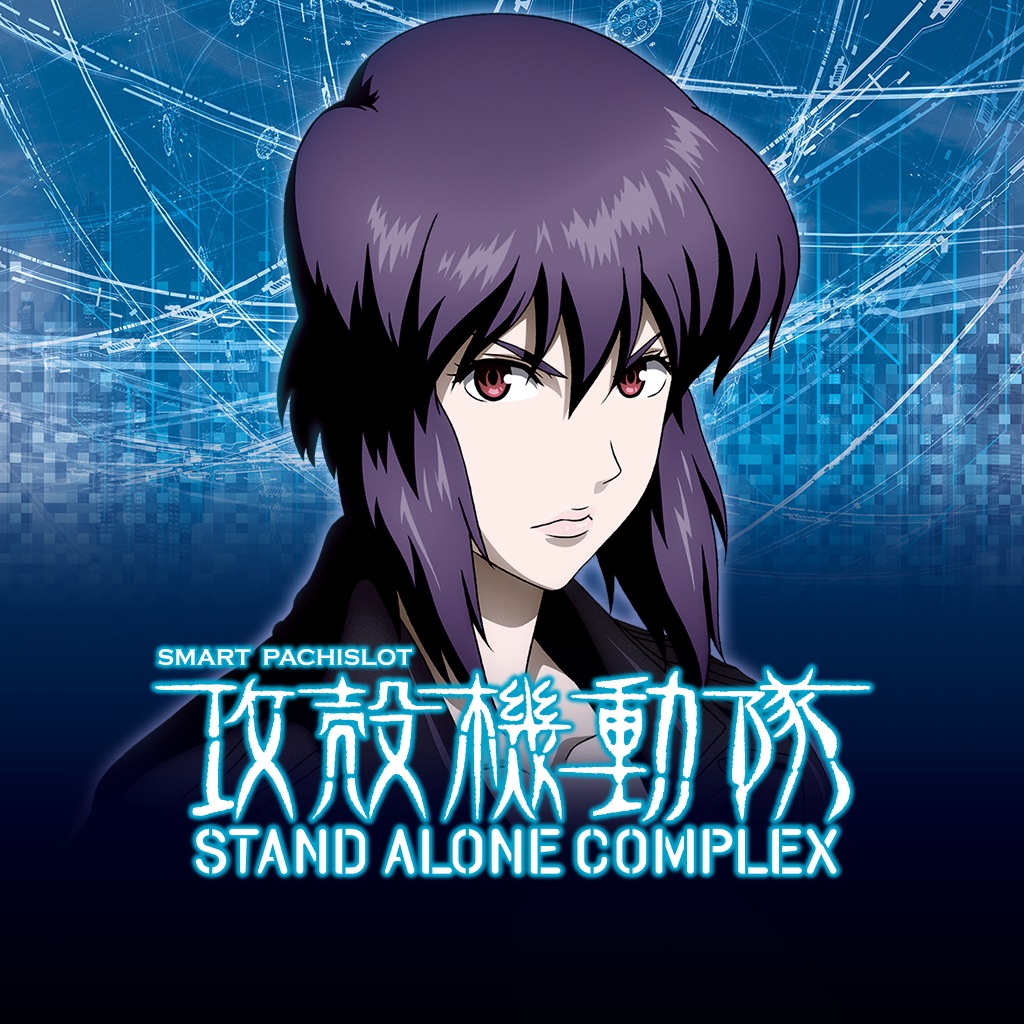 スマスロ 攻殻機動隊
