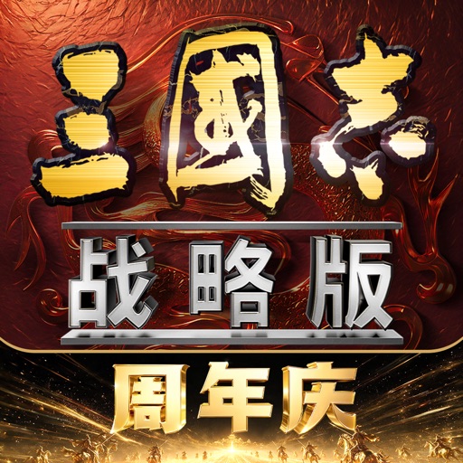 三国志·战略版