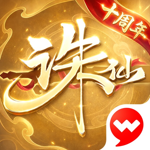 诛仙