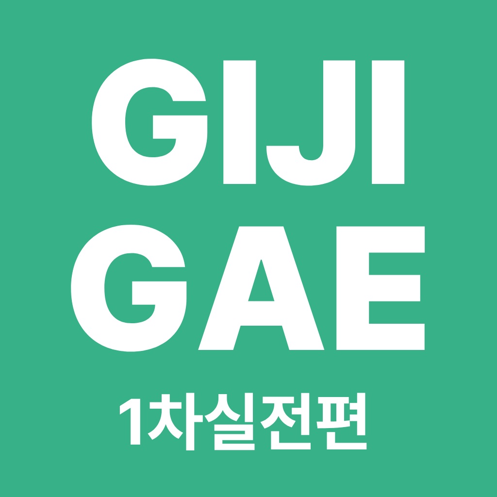 공인중개사 시험 기출지문으로 만든 기지개 실전편(1차)