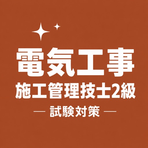 電気工事施工管理技士2級 試験対策 問題集