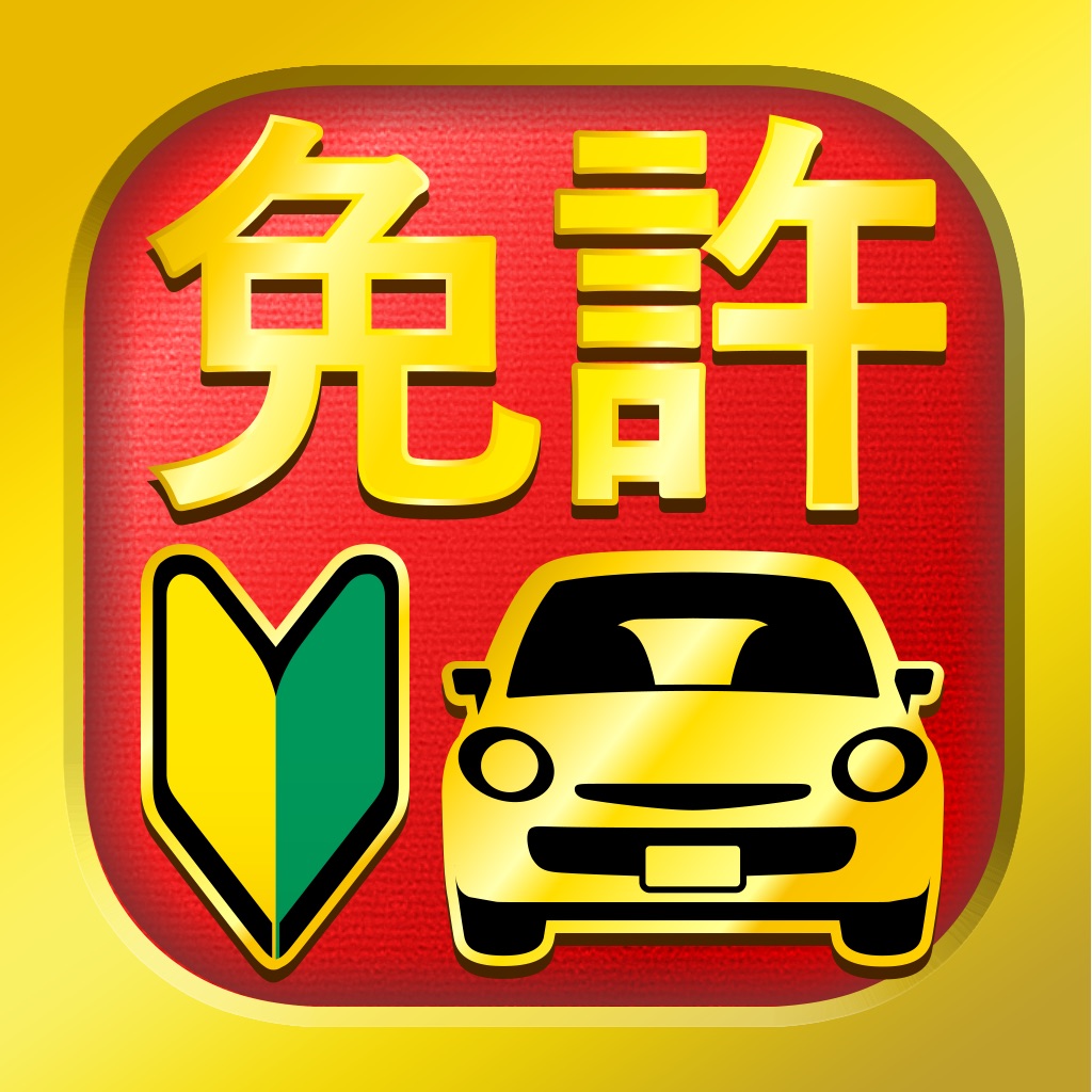 運転免許 普通自動車免許 学科試験問題集 - 独学TODAY