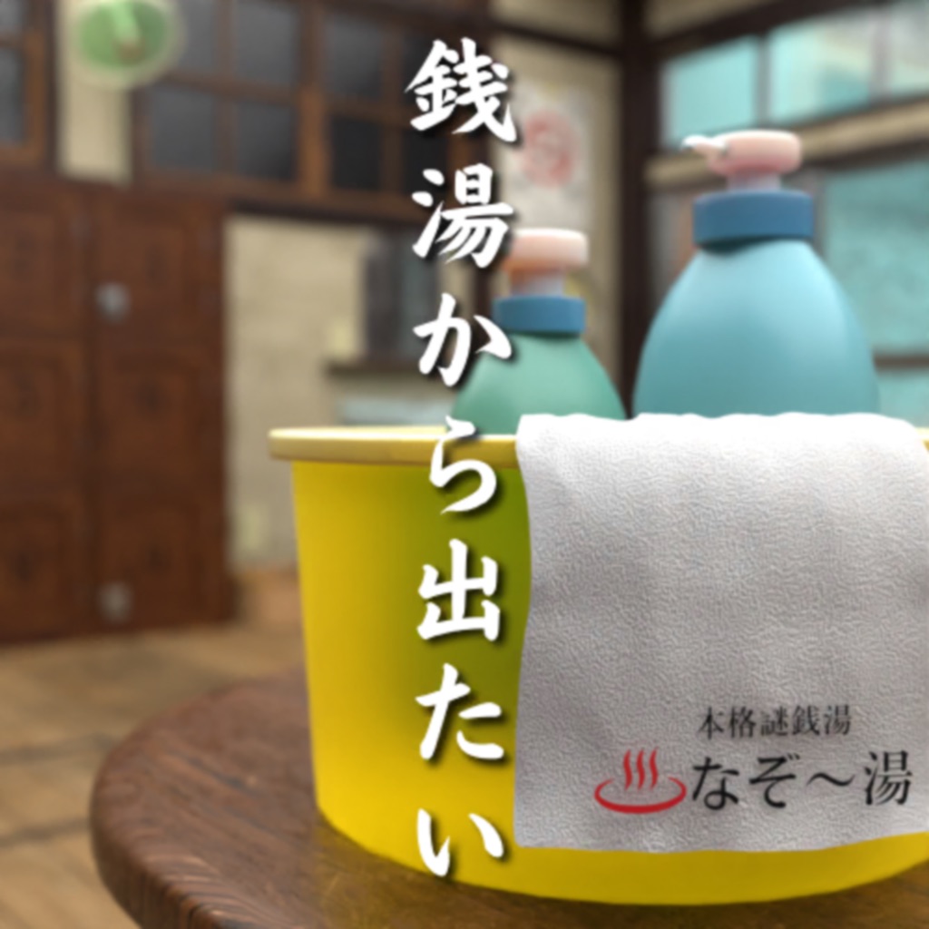 脱出ゲーム　銭湯から出たい　