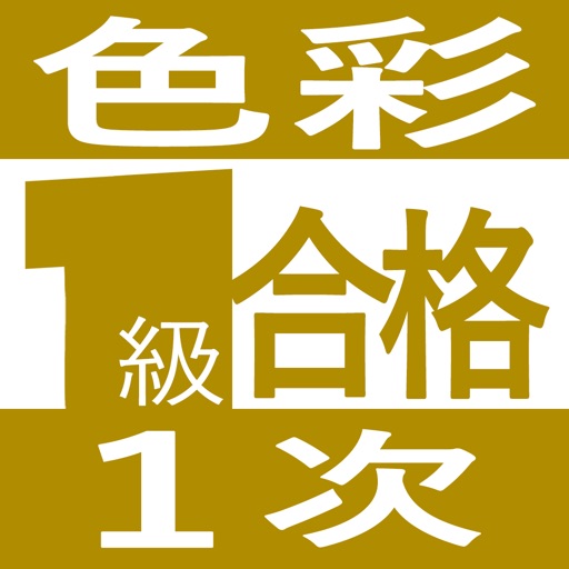 色彩検定１級１次