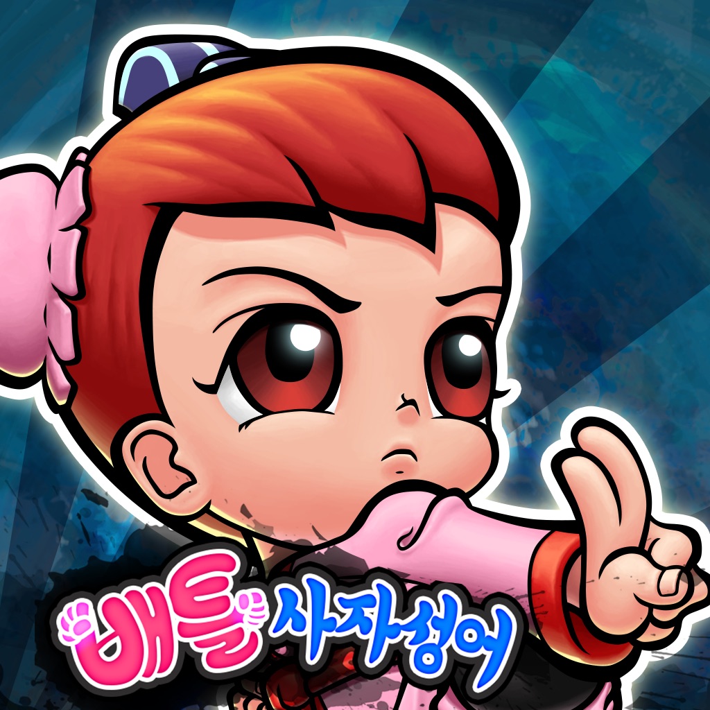 한자원정대 - 배틀사자성어