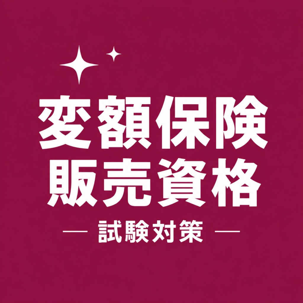 変額保険販売資格 試験対策 問題集