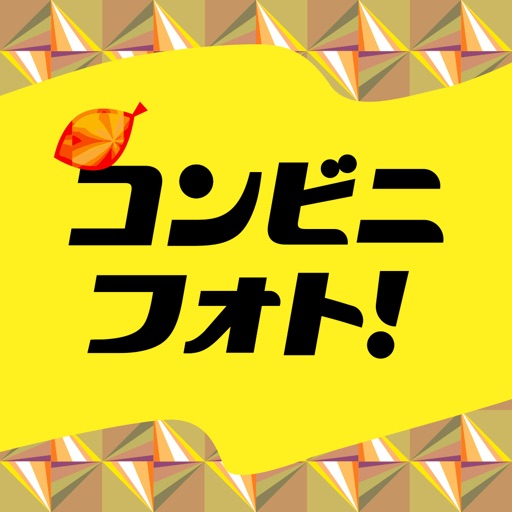 コンビニフォト！‐コンビニ印刷・写真プリントアプリ