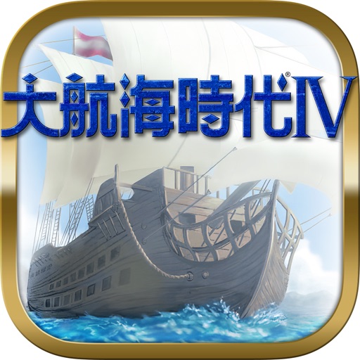 大航海時代ⅳ