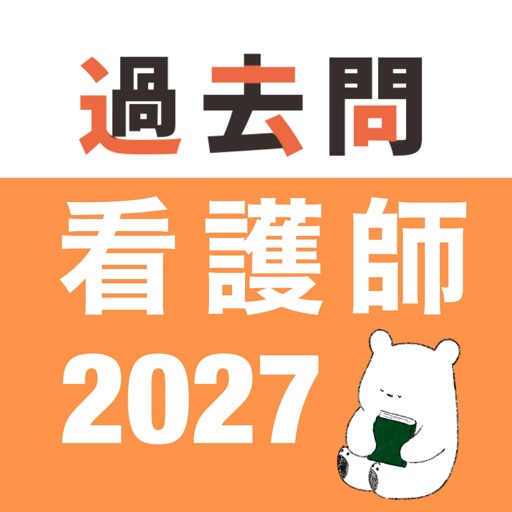 看護師 過去問（完全版）