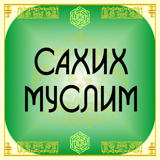 сахих муслим
