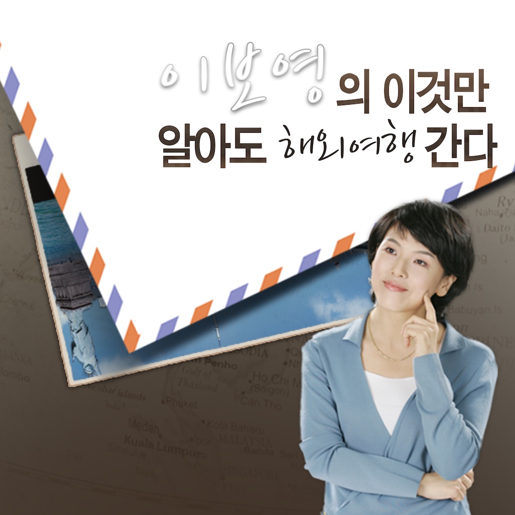 이보영의 이것만 알아도 해외 여행 간다.