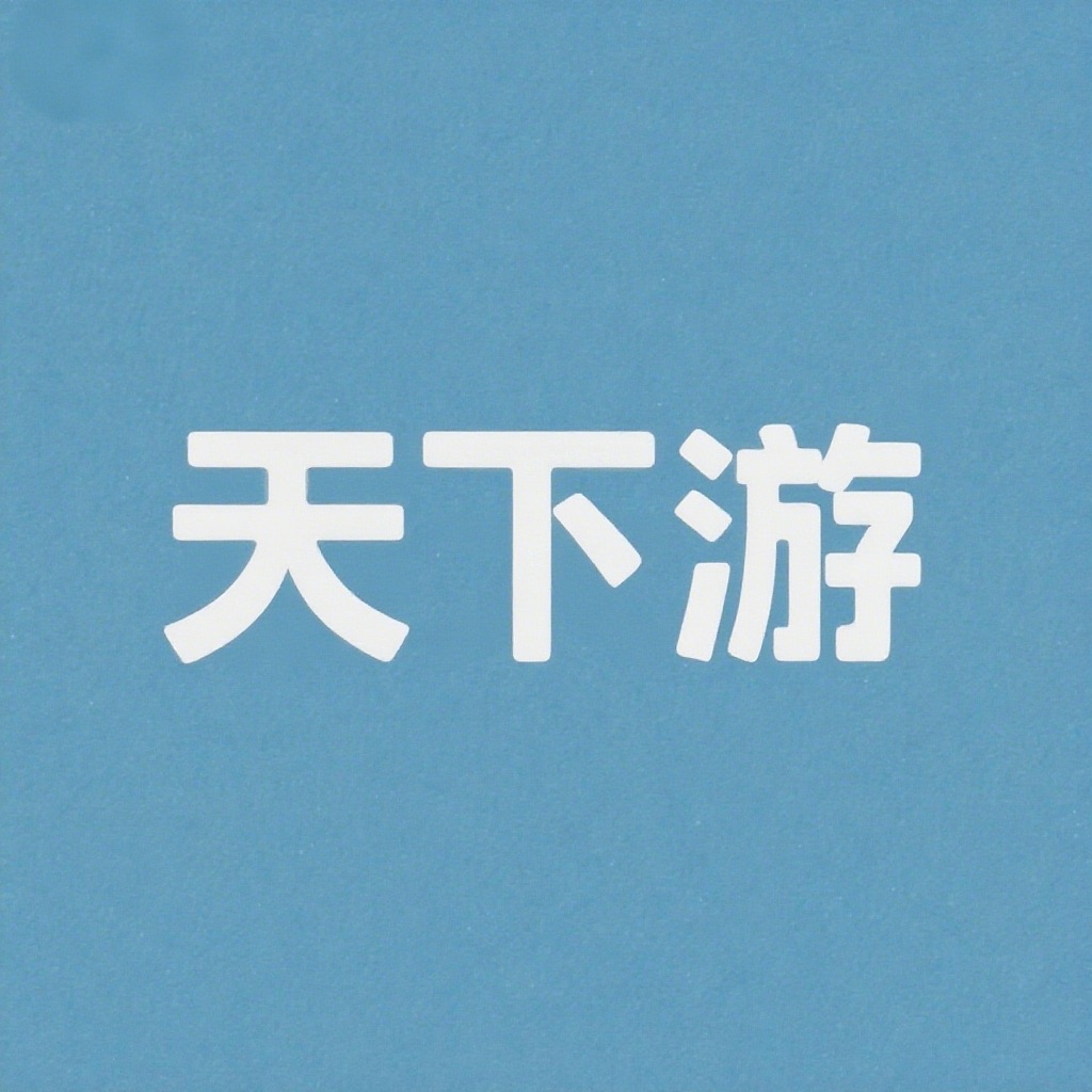 天下游定位