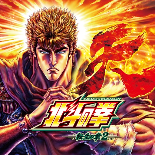 スマスロ 北斗の拳 転生の章2