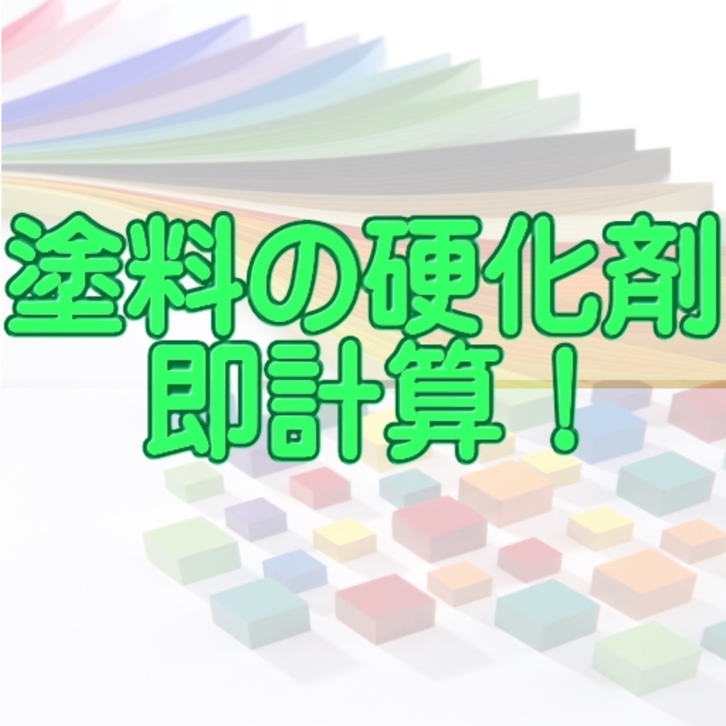 塗料の硬化剤　即計算！　iOS版
