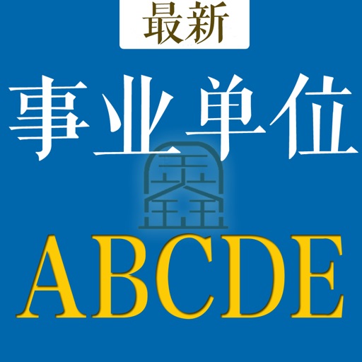 事业单位a类b类c类d类e类题库