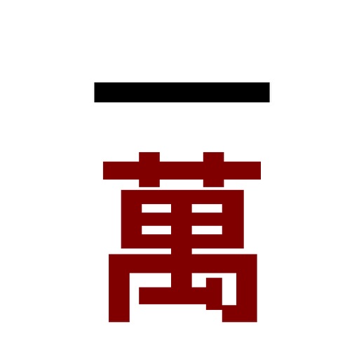 麻雀 清一色 何待ち・何切る - 多面待ちに強くなる