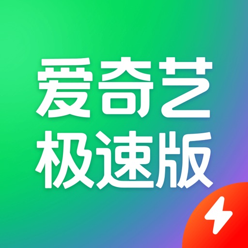 爱奇艺极速版-《我不是大师》全网首播