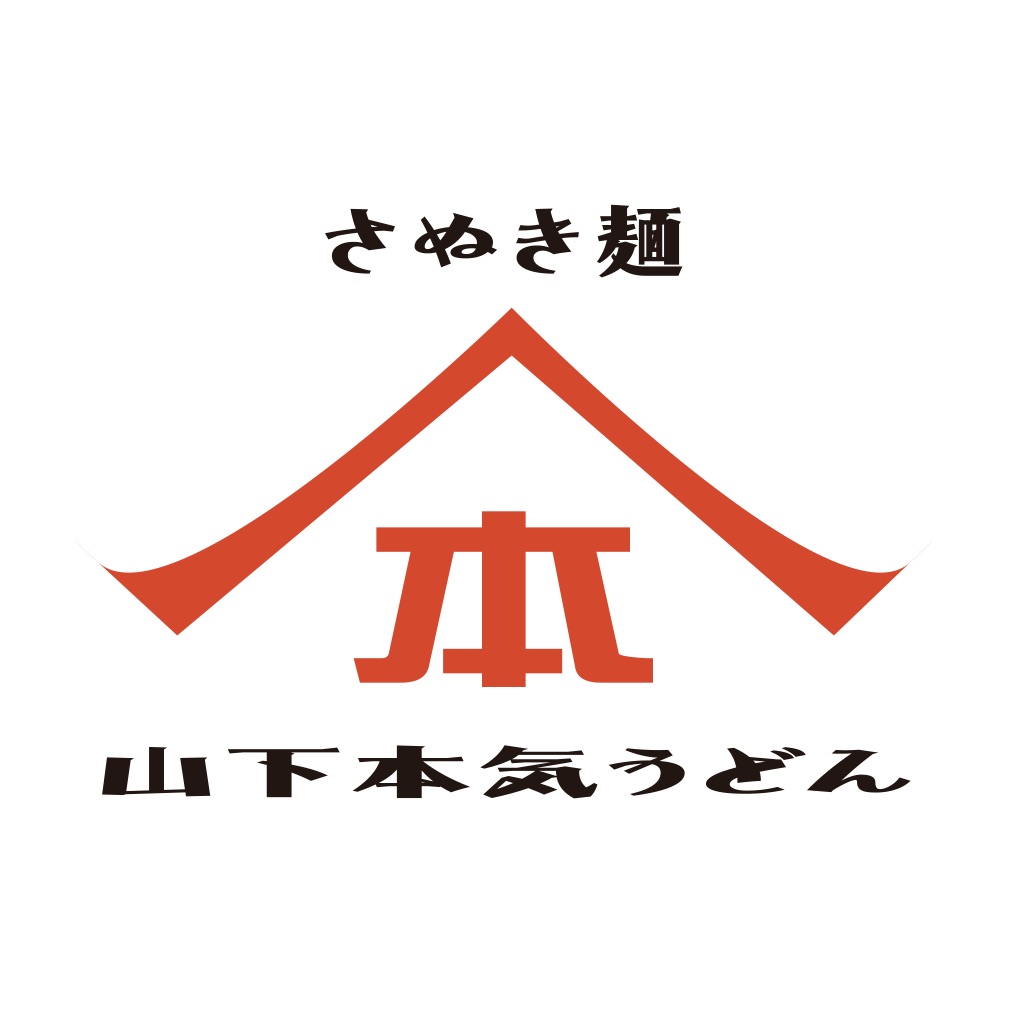 山下本気うどん 公式アプリ