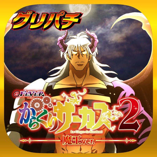 [グリパチ]eフィーバーからくりサーカス2 魔王ver.