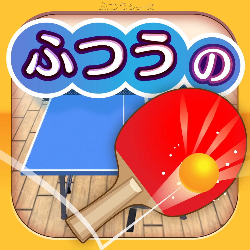 ふつうの卓球 1人で遊べる人気の暇つぶしピンポン卓球ゲーム