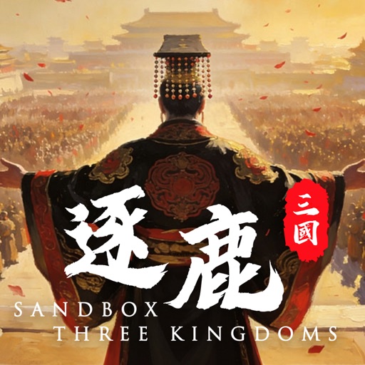 逐鹿 - 历史沙盘战棋