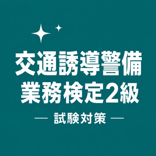交通誘導警備業務検定2級 試験対策 問題集