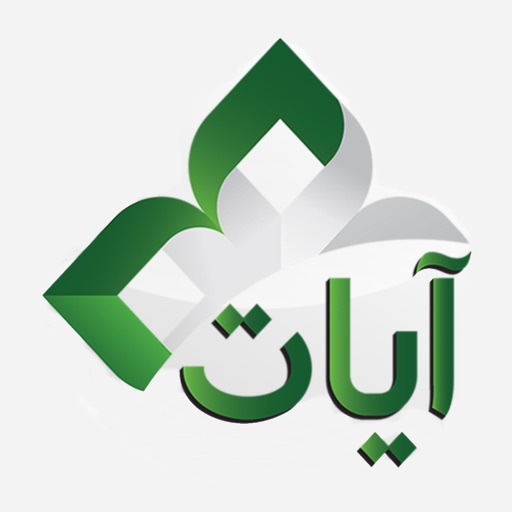 ayat: al quran القرآن الكريم