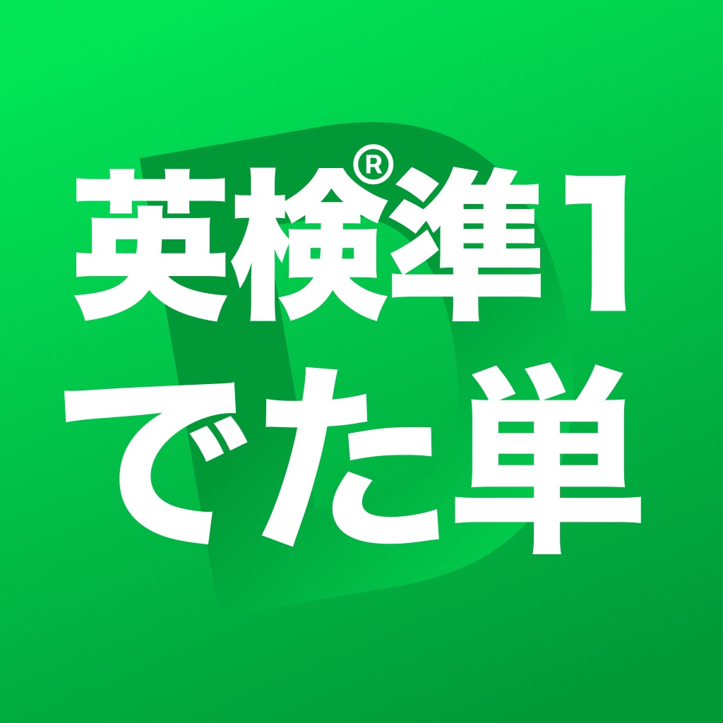 英検®準1級 でた単