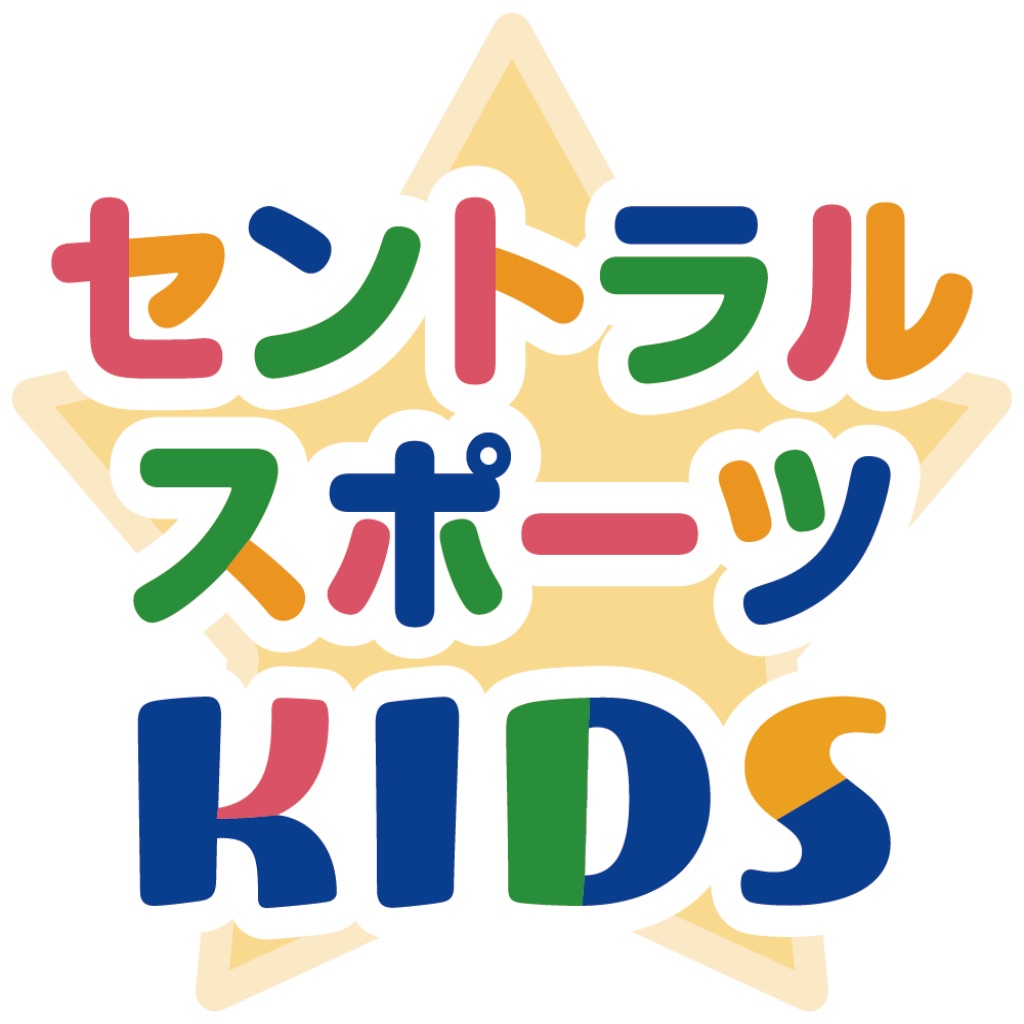 セントラルスポーツKIDS