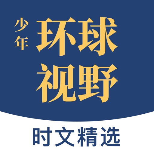 少年环球视野-英语时文分级阅读点读跟读答题精讲每日更新