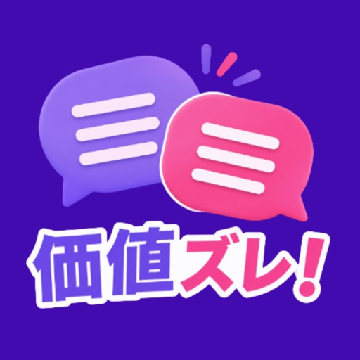 価値ズレ！ - 価値観協力オンラインゲーム