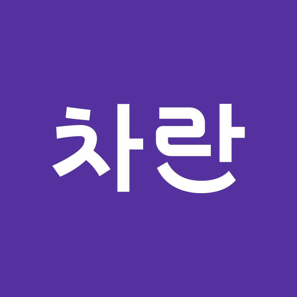 차란 - 브랜드 중고 패션 앱