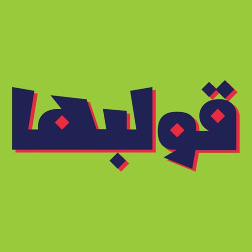 golbha قولبها