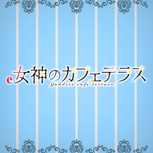 e女神のカフェテラス